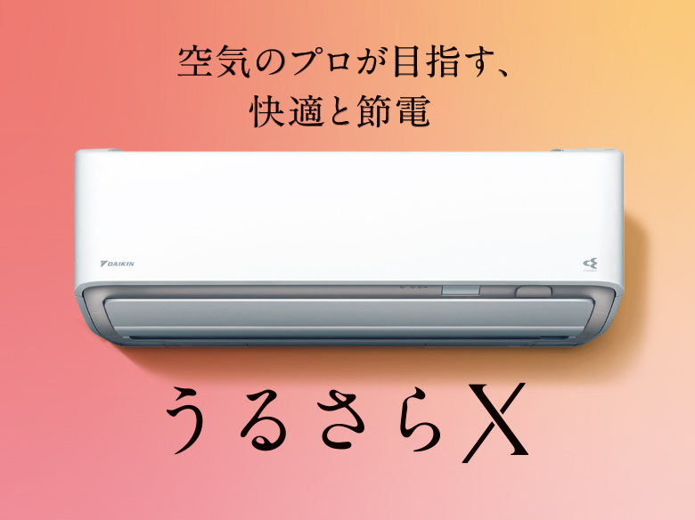 ダイキンルームエアコン　うるさらX　ダイキンの除湿で、快適な夏に　加湿も、除湿も、換気も進化